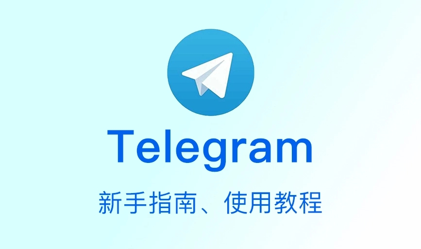 分享telegram安装的教程__分享telegram安装的教程