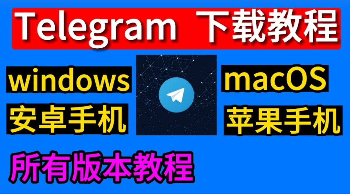 _如何在安卓手机下载Telegram？_如何在安卓手机下载Telegram？